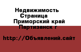  Недвижимость - Страница 12 . Приморский край,Партизанск г.